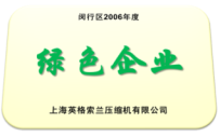 英格索蘭壓縮機有限公司2006年獲得閔行區綠色企業榮譽稱號